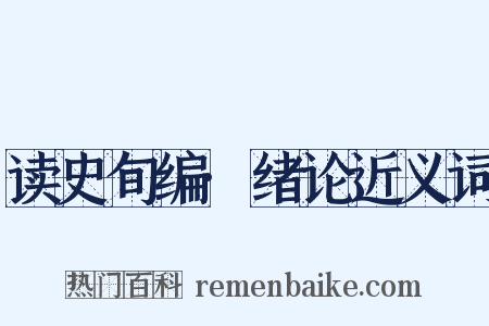 读史旬编·绪论近义词是什么意思的图片